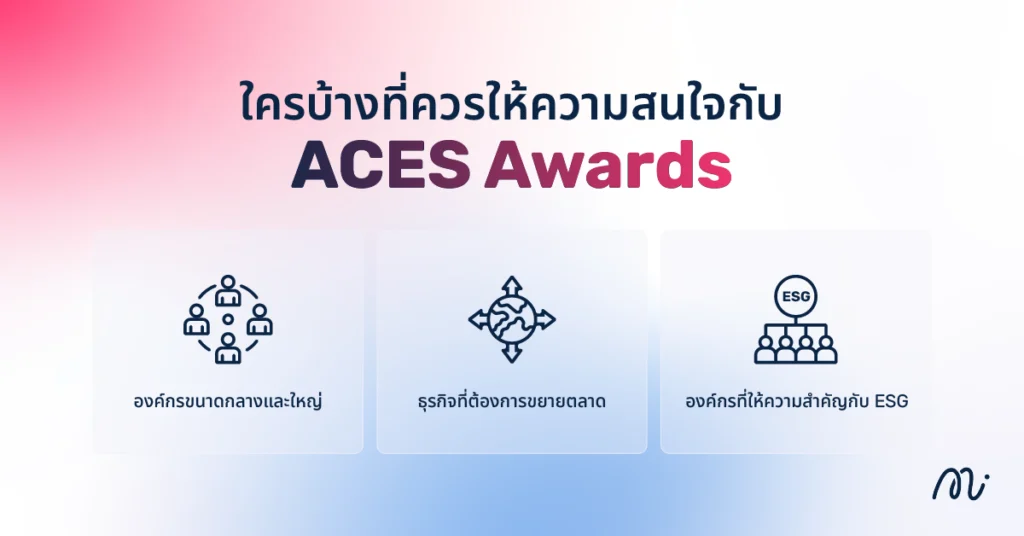 ใครบ้างที่ควรให้ความสนใจกับ ACES Awards