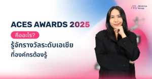 ACES AWARDS 2025 คืออะไร? รู้จักรางวัลระดับเอเชียที่องค์กรต้องรู้