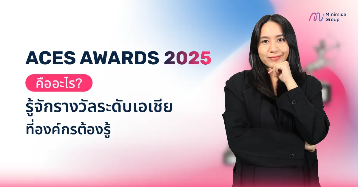 ACES AWARDS 2025 คืออะไร? รู้จักรางวัลระดับเอเชียที่องค์กรต้องรู้