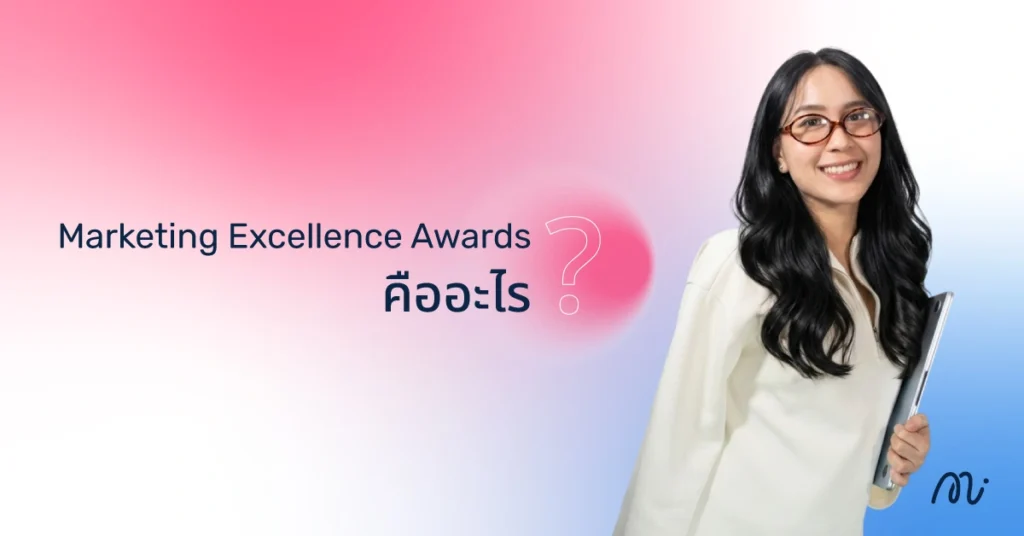 Marketing Excellence Awards คืออะไร