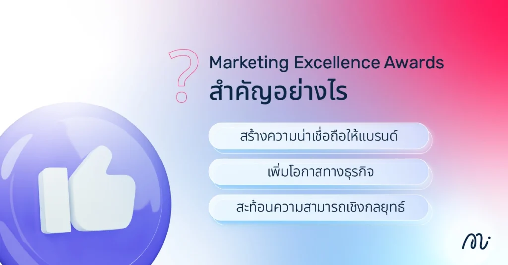 Marketing Excellence Awards สำคัญอย่างไร
