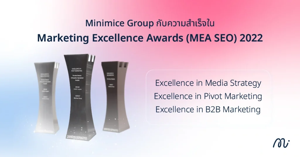 Minimice Group กับความสำเร็จใน Marketing Excellence Awards (MEA SEO) 2022