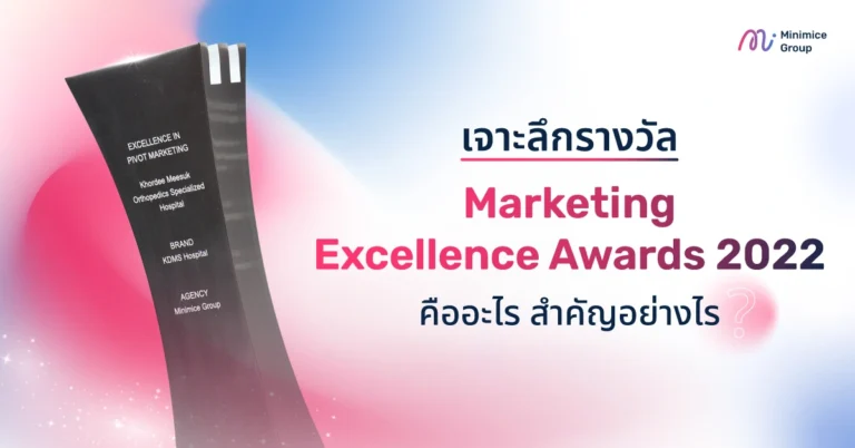 เจาะลึก Marketing Excellence Awards 2022 คืออะไร สำคัญอย่างไร