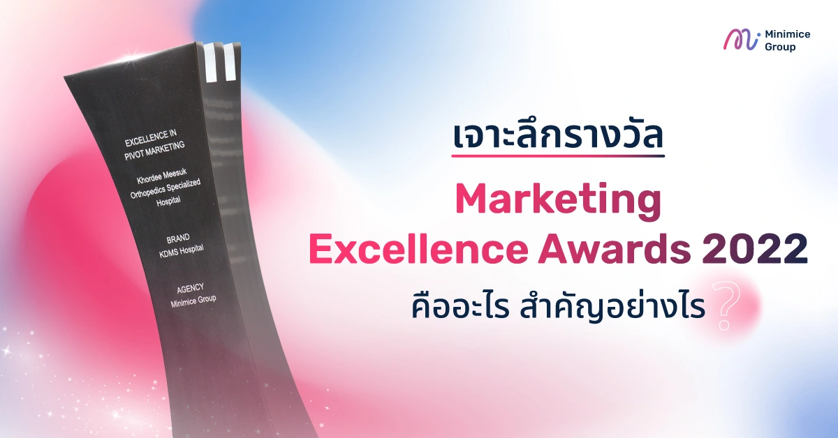 เจาะลึก Marketing Excellence Awards 2022 คืออะไร สำคัญอย่างไร