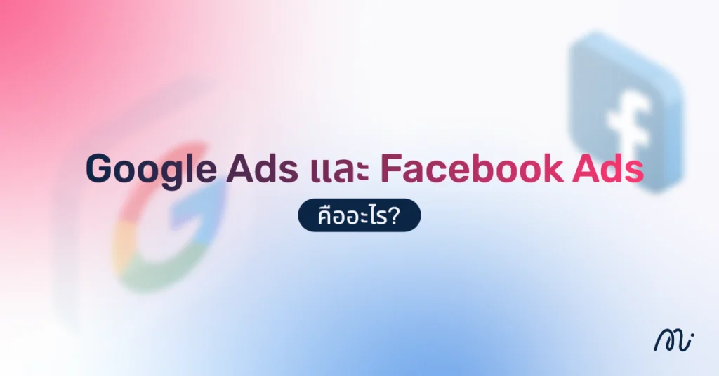 Google Ads คืออะไร