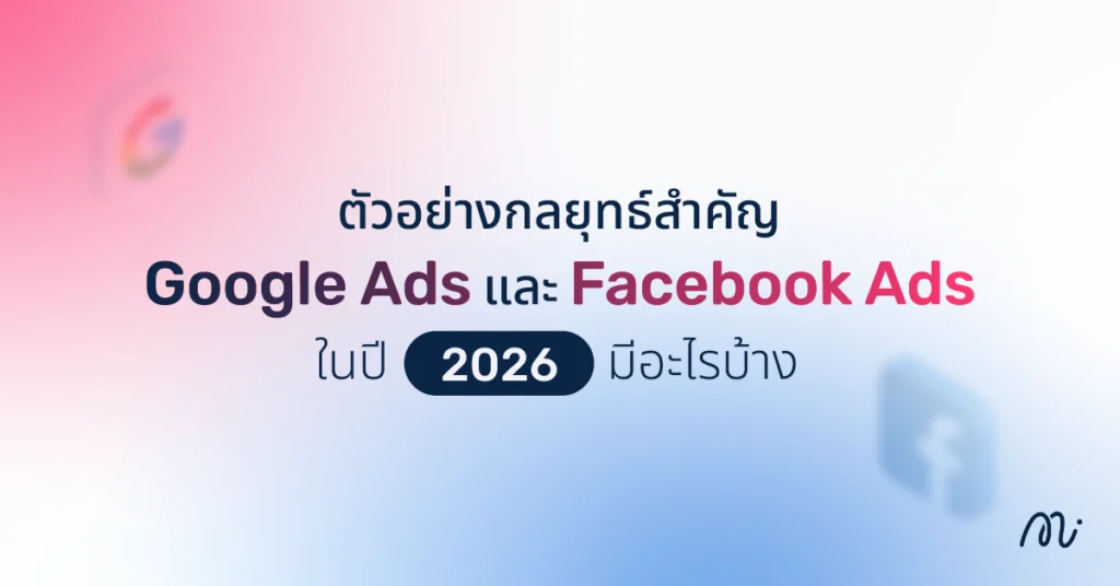 ตัวอย่างกลยุทธ์สำคัญของ Google Ads และ Facebook Ads ในปี 2026 มีอะไรบ้าง