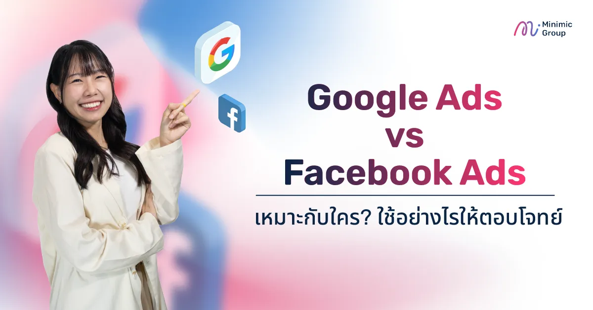 Google Ads vs Facebook Ads เหมาะกับใคร? ใช้อย่างไรให้ตอบโจทย์