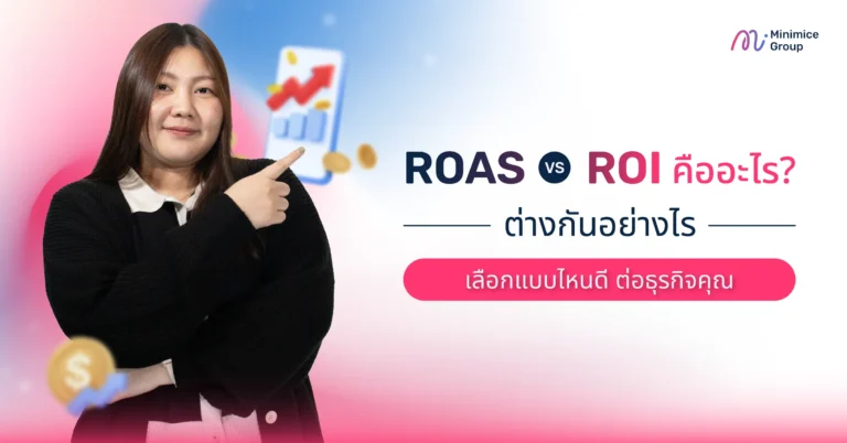 ROAS vs ROI คืออะไร? ต่างกันอย่างไร เลือกแบบไหนดีต่อธุรกิจคุณ
