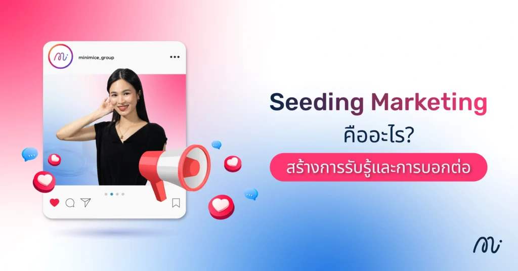 Seeding Marketing คืออะไร? สร้างการรับรู้และการบอกต่อ