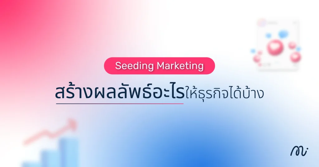 Seeding Marketing สร้างผลลัพธ์อะไรให้ธุรกิจได้บ้าง?