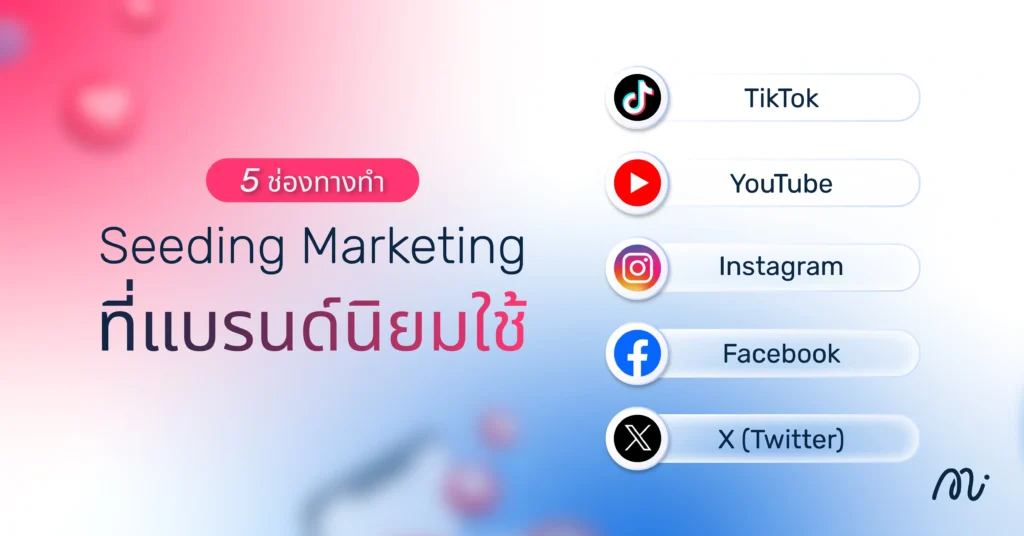 5 ช่องทางทำ Seeding Marketing ที่แบรนด์นิยมใช้