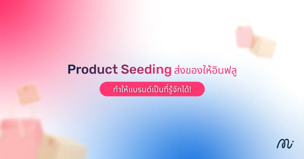 Product Seeding ส่งของให้อินฟลู ทำให้แบรนด์เป็นที่รู้จักได้!