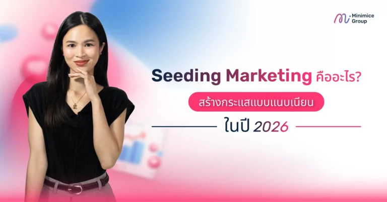 Seeding Marketing คืออะไร? สร้างกระแสแบบแนบเนียนในปี 2026