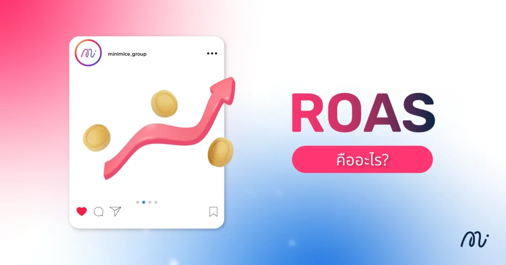 ROAS คืออะไร