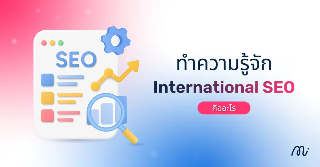 ทำความรู้จัก International SEO คืออะไร