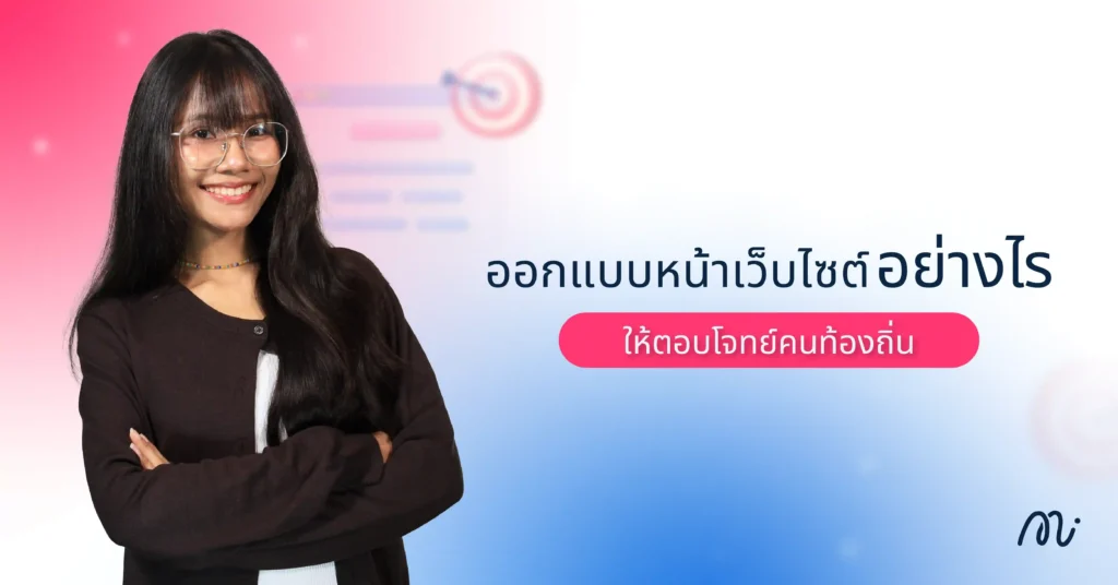 ออกแบบหน้าเว็บไซต์อย่างไรให้ตอบโจทย์คนท้องถิ่น