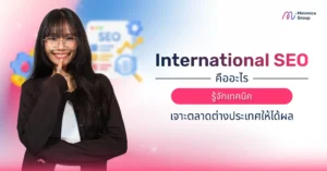 International SEO คืออะไร รู้จักเทคนิคเจาะตลาดต่างประเทศให้ได้ผล