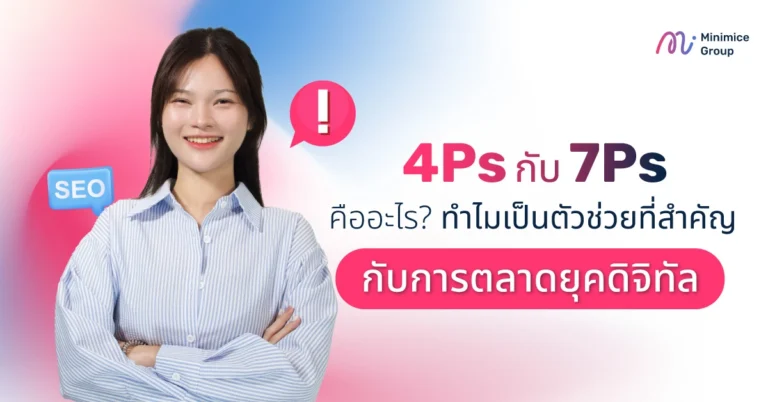 4Ps กับ 7Ps คืออะไร? ทำไมเป็นตัวช่วยที่สำคัญกับการตลาดยุคดิจิทัล
