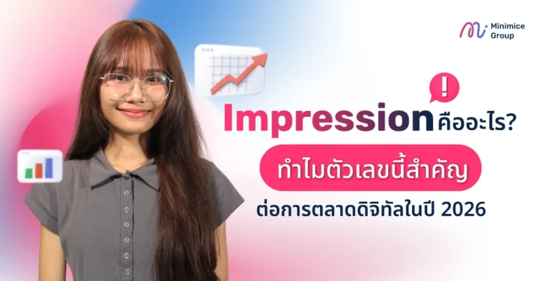 Impression คืออะไร? ทำไมตัวเลขนี้สำคัญต่อการตลาดดิจิทัลในปี 2026