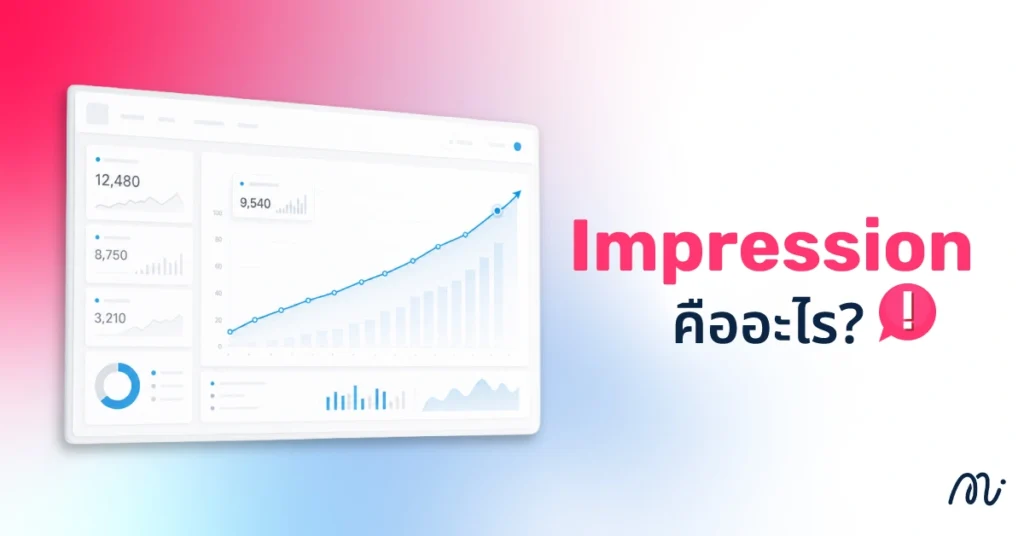 Impression คืออะไร?