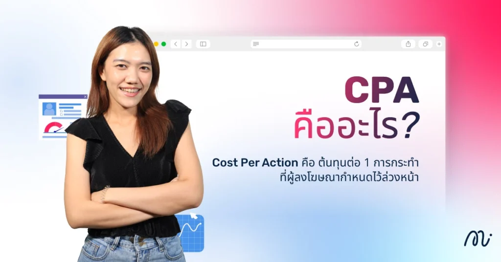 CPA คืออะไร?