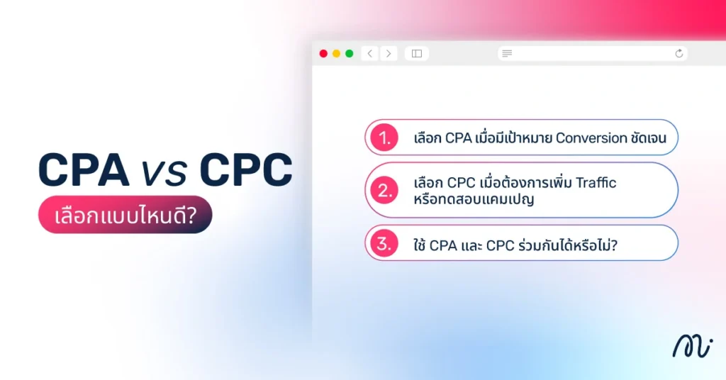 CPA vs CPC เลือกแบบไหนดี?