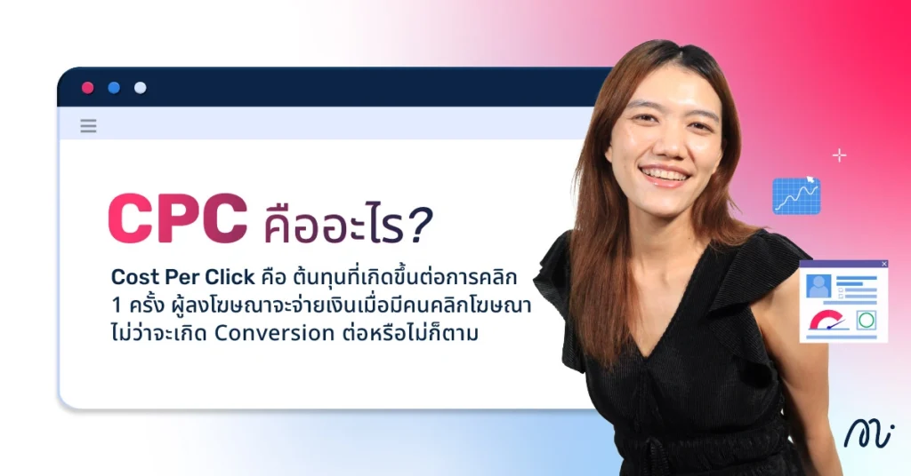 CPC คืออะไร?