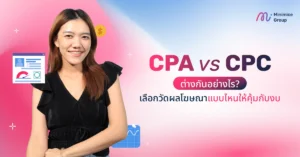 CPA vs CPC ต่างกันอย่างไร? เลือกวัดผลโฆษณาแบบไหนให้คุ้มกับงบ