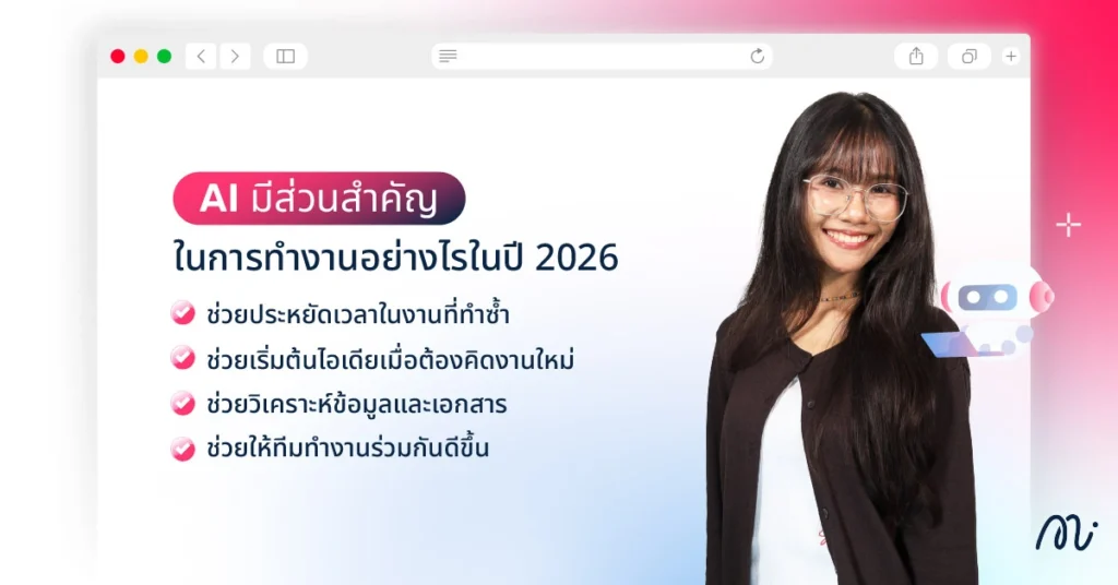 AI มีส่วนสำคัญในการทำงานอย่างไรในปี 2026
