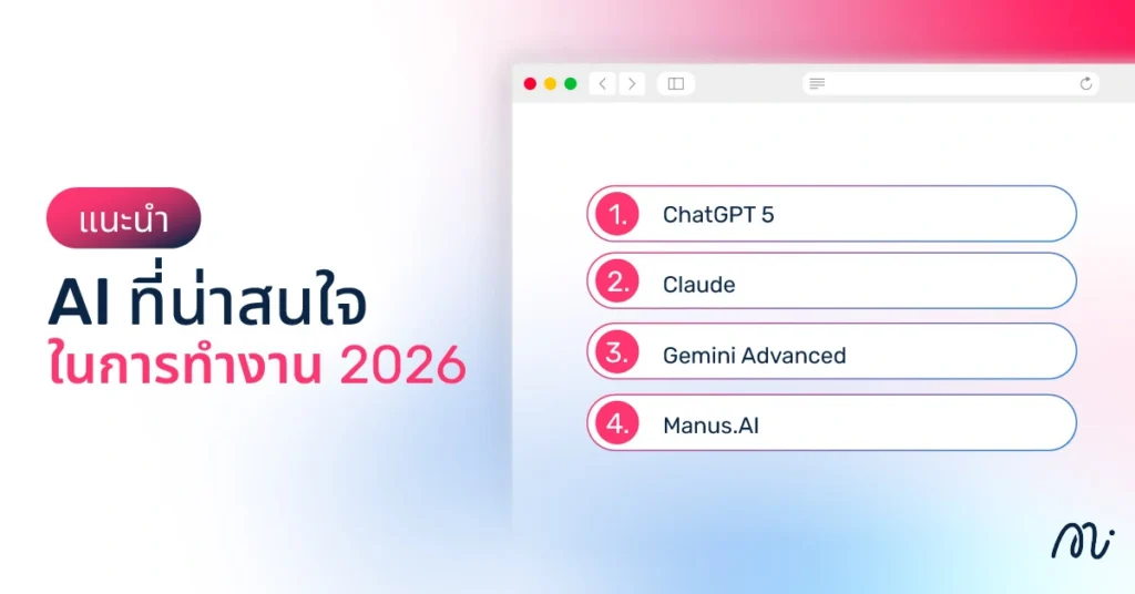 แนะนำ AI ที่น่าสนใจในการทำงาน 2026