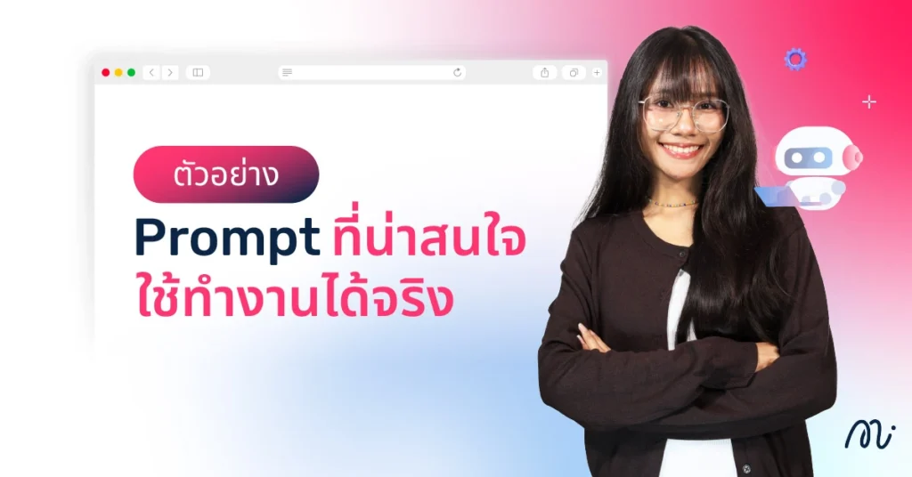 ตัวอย่าง Prompt ที่น่าสนใจ ใช้ทำงานได้จริง