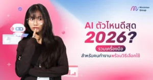 AI ตัวไหนดีสุด 2026? รวมเครื่องมือสำหรับคนทำงาน พร้อมวิธีเลือกใช้