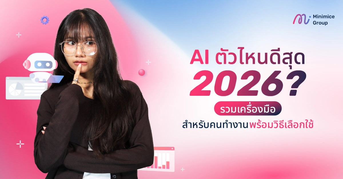 AI ตัวไหนดีสุด 2026? รวมเครื่องมือสำหรับคนทำงาน พร้อมวิธีเลือกใช้