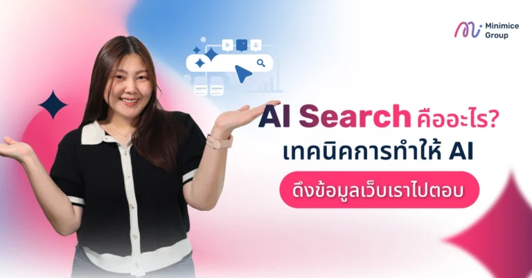 AI Search คืออะไร? เทคนิคการทำให้ AI ดึงข้อมูลเว็บเราไปตอบ