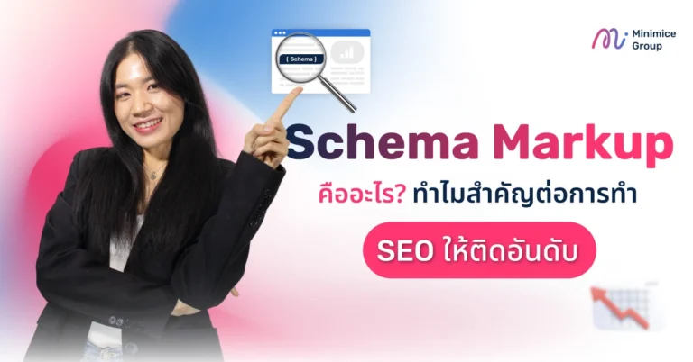 Schema Markup คืออะไร? ทำไมสำคัญต่อการทำ SEO ให้ติดอันดับ