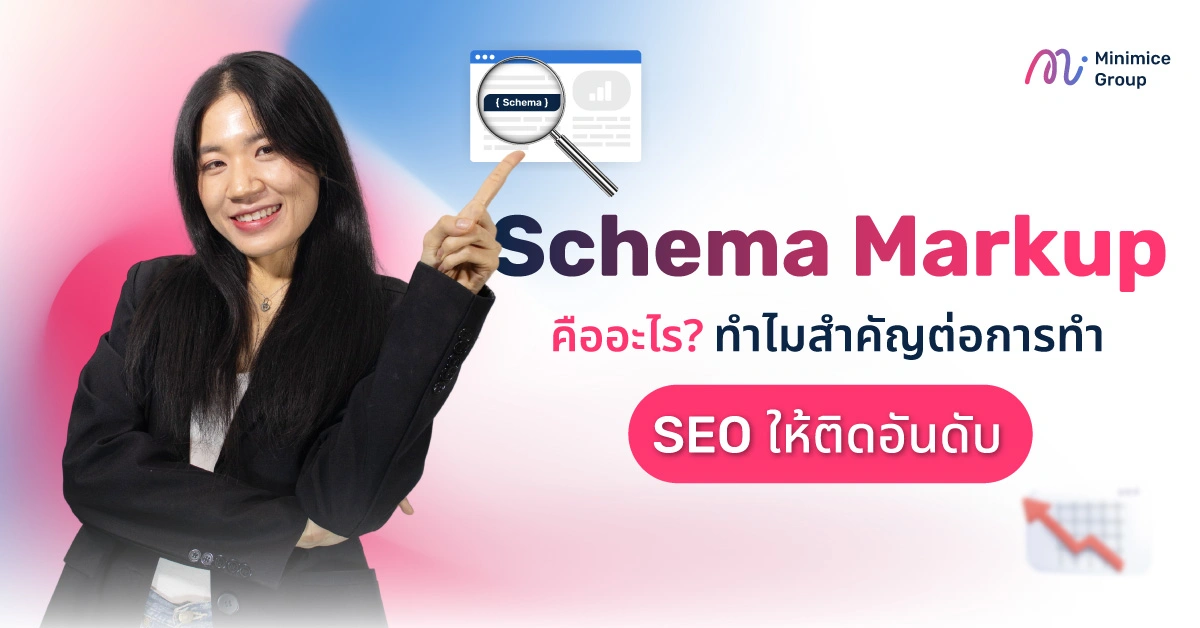 Schema Markup คืออะไร? ทำไมสำคัญต่อการทำ SEO ให้ติดอันดับ