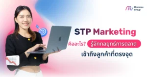 STP Marketing คืออะไร? รู้จักกลยุทธ์การตลาดเข้าถึงลูกค้าที่ตรงจุด