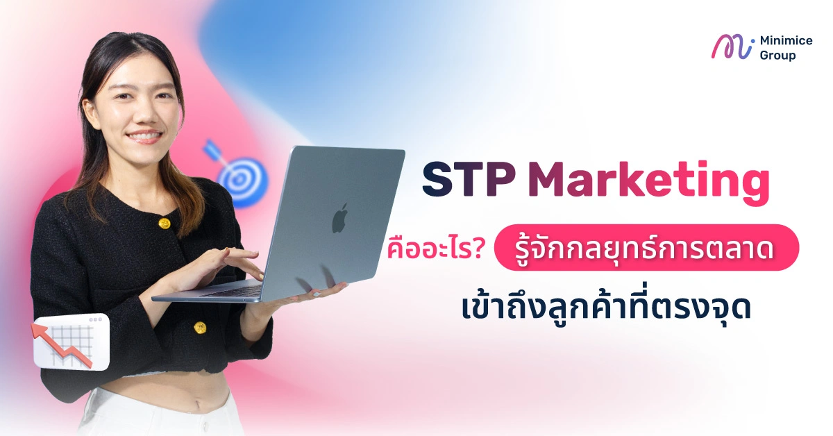 STP Marketing คืออะไร? รู้จักกลยุทธ์การตลาดเข้าถึงลูกค้าที่ตรงจุด