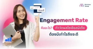 Engagement Rate คืออะไร ตัววัดผลโซเชียลมีเดียต้องมีเท่าไรถึงจะดี
