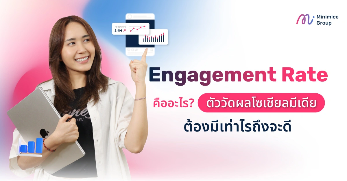 Engagement Rate คืออะไร ตัววัดผลโซเชียลมีเดียต้องมีเท่าไรถึงจะดี