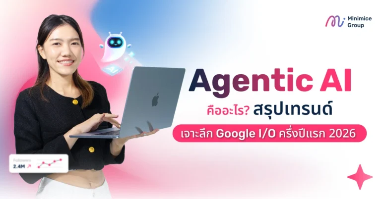 Agentic AI คืออะไร? สรุปเทรนด์ เจาะลึก Google I/O ครึ่งปีแรก 2026