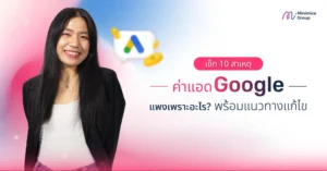 เช็ก 10 สาเหตุค่าแอด Google แพงเพราะอะไร? พร้อมแนวทางแก้ไข