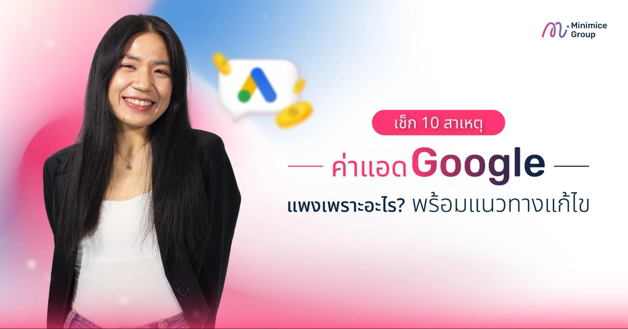 เช็ก 10 สาเหตุค่าแอด Google แพงเพราะอะไร? พร้อมแนวทางแก้ไข