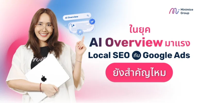 ในยุค AI Overview มาแรง Local SEO กับ Google Ads ยังสำคัญไหม