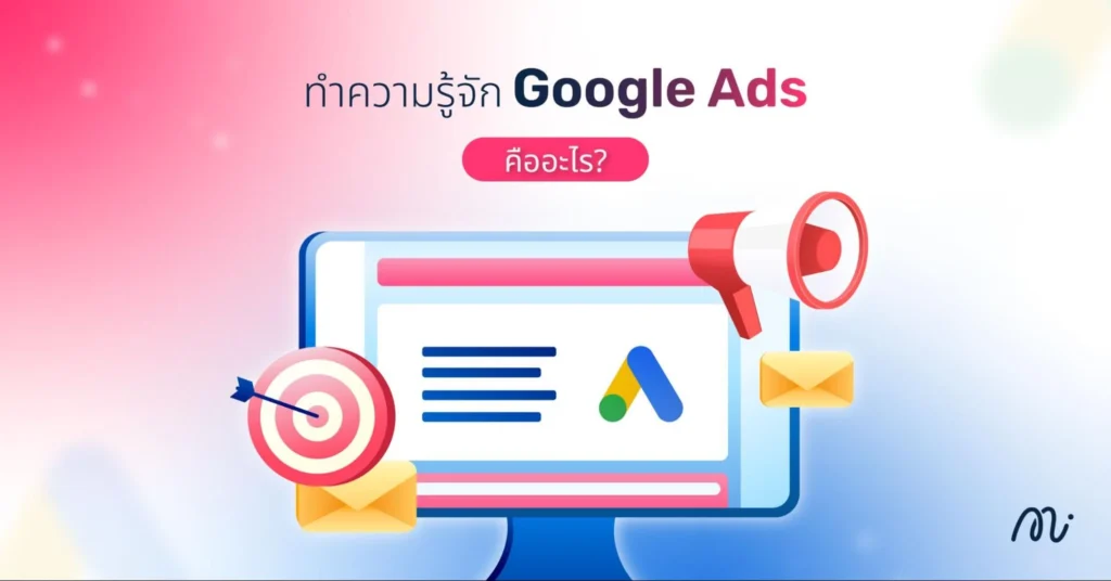 ทำความรู้จัก Google Ads คืออะไร