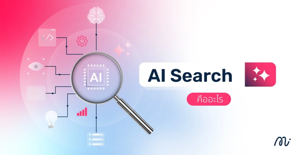 AI Search คืออะไร?