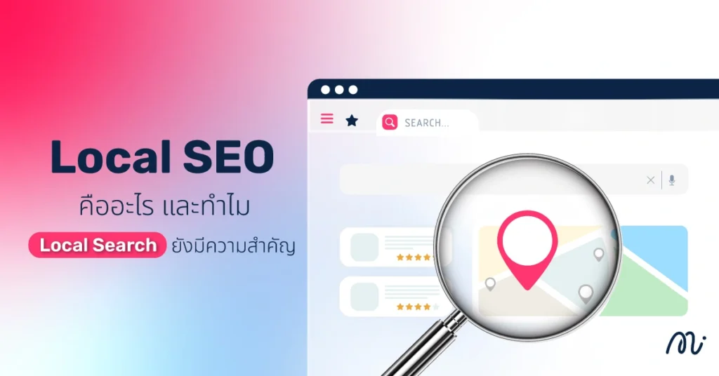 Local SEO คืออะไร และทำไม Local Search ยังมีความสำคัญ