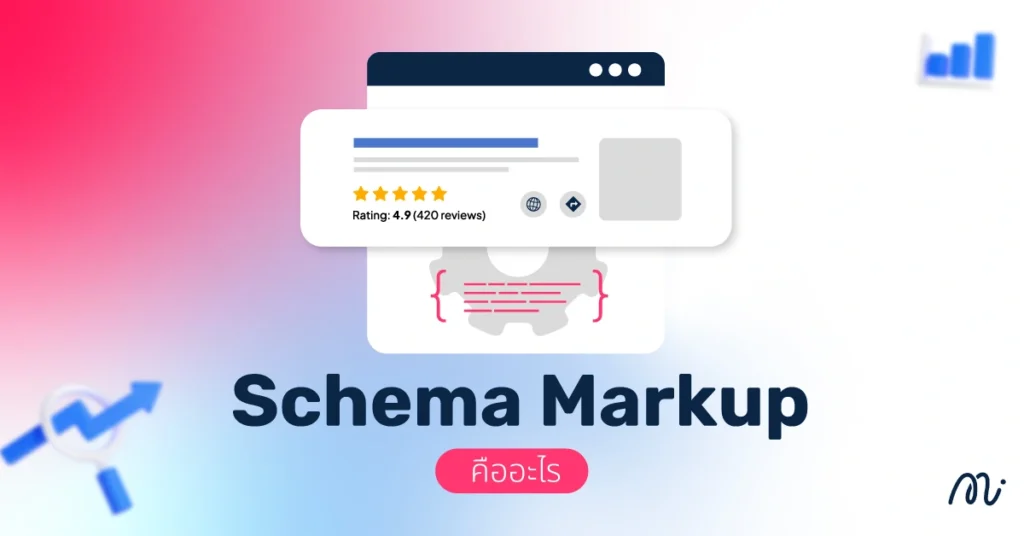 Schema Markup คืออะไร?