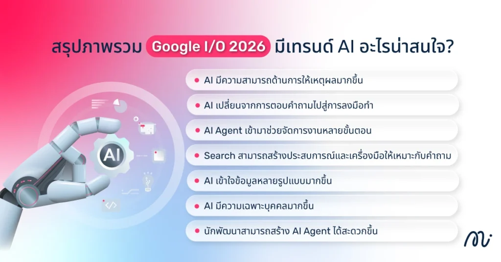 สรุปภาพรวม Google I/O 2026 มีเทรนด์ AI อะไรน่าสนใจ?