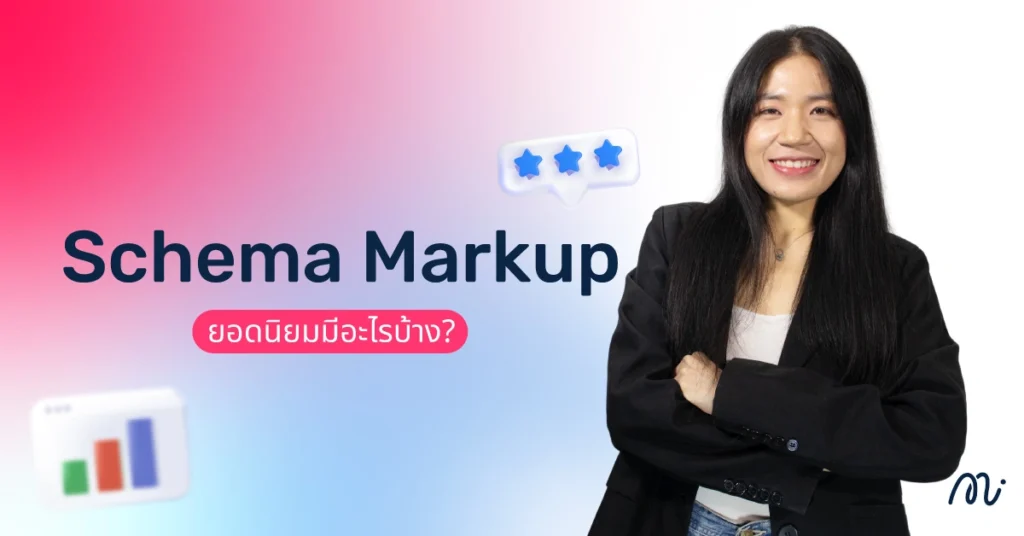Schema Markup ยอดนิยมมีอะไรบ้าง?